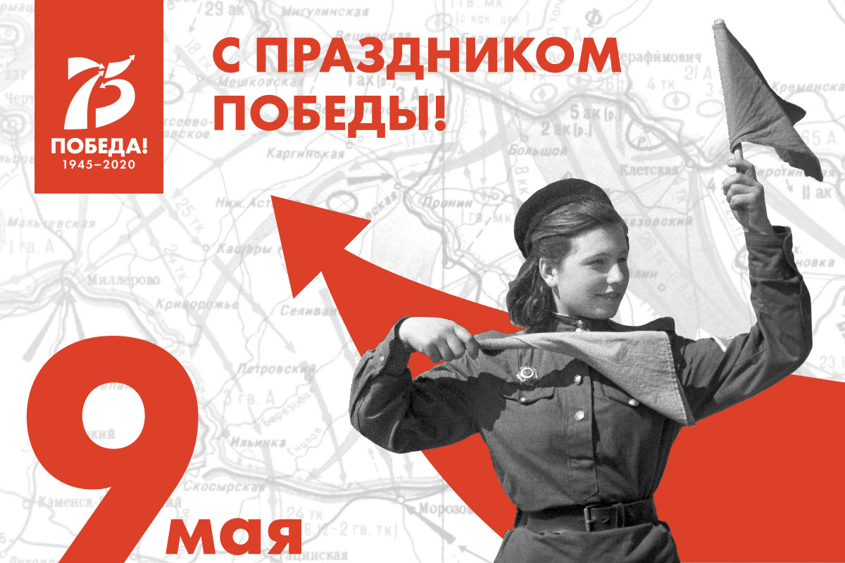 75-я годовщина Победы в Великой Отечественной войне 1941-1945 годов