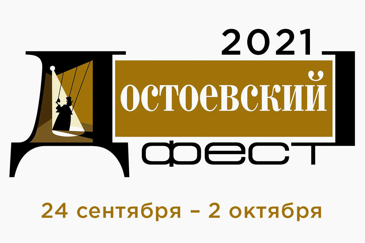Достоевский ФЕСТ 24 сентября - 2 октября 2021 года на площадке МТК