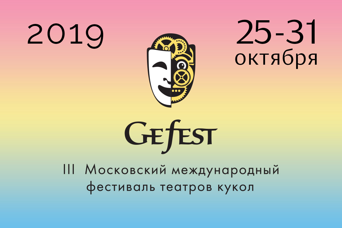 III Московский международный фестиваль театров кукол «Гефест», 25 - 31 октября 2019